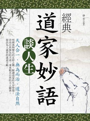 cover image of 經典道家妙語談人生
